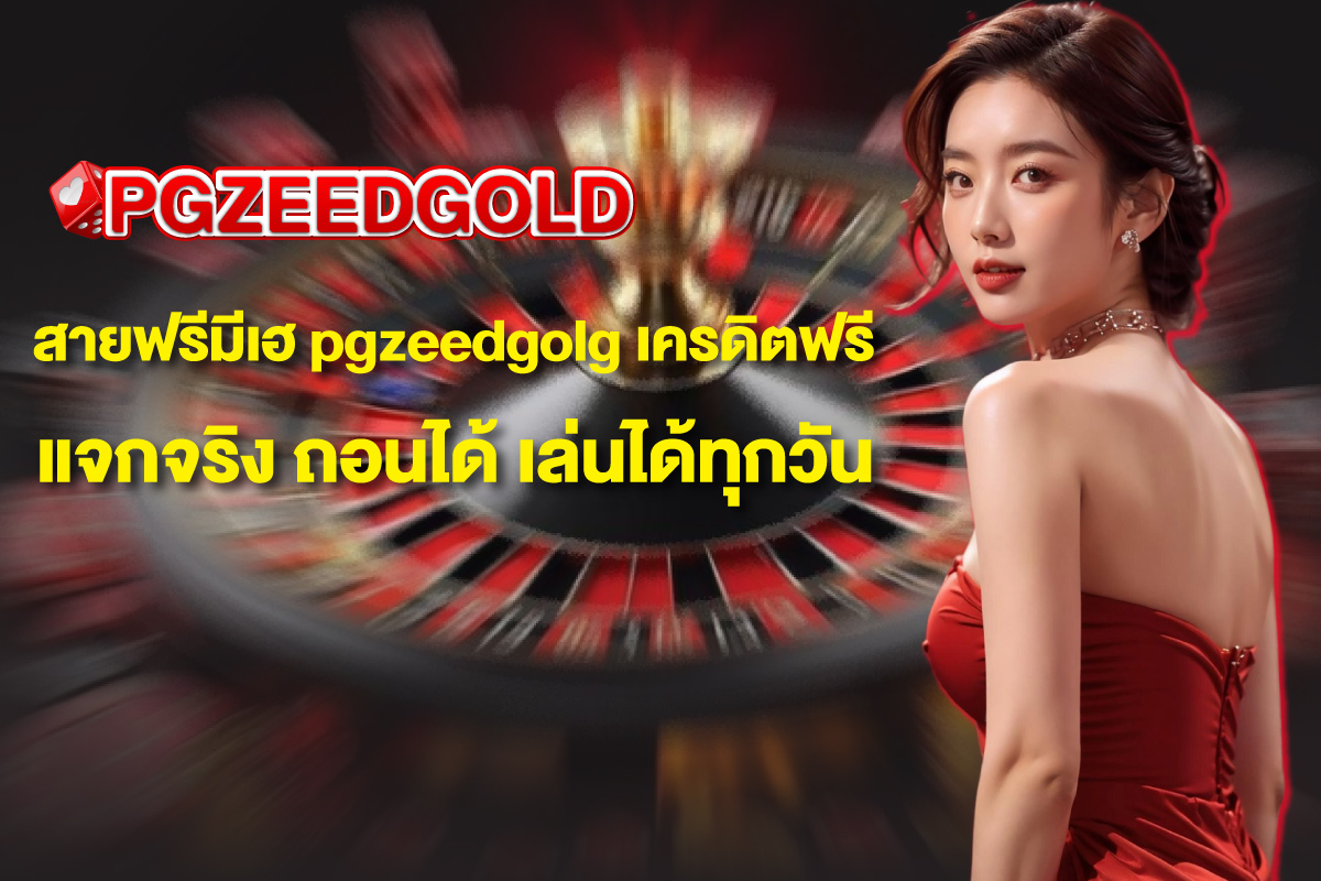 pgzeedgold-เครดิตฟรี